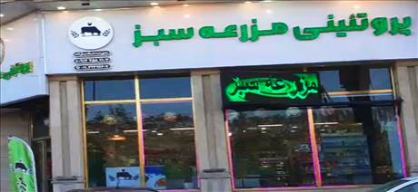پروتئینی مزرعه سبز